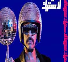 Villa abed elslam ibrahem beck al kholy 1.4 km. Ø£ÙˆÙ„ ØªØ¹Ù„ÙŠÙ‚ Ù…Ù† Ø­Ø³Ù† Ø£Ø¨Ùˆ Ø§Ù„Ø±ÙˆØ³ Ø¹Ù„Ù‰ Ù†Ø¬Ø§Ø­ Ø´ÙŠÙƒØ§Ù„Ø§Ø³ØªÙŠÙƒ ÙˆØªØµØ¯Ø±Ù‡Ø§ Ù‚Ø§Ø¦Ù…Ø© Ø§Ù„Ø£ÙƒØ«Ø± Ø§Ø³ØªÙ…Ø§Ø¹ Ø§