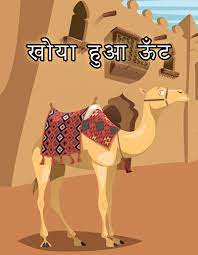 Explore more stories from lots of countries and cultures. Hindi à¤¹ à¤¨ à¤¦ The Lost Camel à¤– à¤¯ à¤¹ à¤† à¤Š à¤Ÿ Worldstories