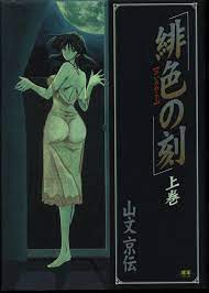 USED) [Hentai] Hentai Comics - Hiiro no Koku (緋色の刻 上) / Sanbun Kyouden  (Adult, Hentai, R18) | Buy from Doujin Republic - Online Shop for Japanese  Hentai