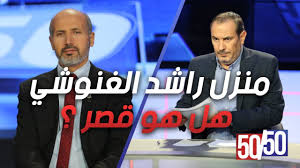 For faster navigation, this iframe is preloading the wikiwand page for راشد الغنوشي. Ù…Ù†Ø²Ù„ Ø±Ø§Ø´Ø¯ Ø§Ù„ØºÙ†ÙˆØ´ÙŠ Ù‡Ù„ Ù‡Ùˆ Ù‚ØµØ± Ø¹Ù„Ù‰ Ù…Ù„ÙƒÙ‡ Ø£Ù… Ø¹Ù„Ù‰ ÙˆØ¬Ù‡ Ø§Ù„ÙØ¶Ù„ Youtube