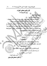 وعلى مشروع القانون المقدم من مجلس الوزراء. Ø§Ù„Ø¬Ø±ÙŠØ¯Ø© Ø§Ù„Ø±Ø³Ù…ÙŠØ© ØªÙ†Ø´Ø± 8 Ù‚Ø±Ø§Ø±Ø§Øª Ø¬Ø¯ÙŠØ¯Ø© Ù„Ù…Ø¬Ù„Ø³ Ø§Ù„ÙˆØ²Ø±Ø§Ø¡ Ø§Ù„ÙŠÙˆÙ… Ø¨ÙˆØ§Ø¨Ø© ÙÙŠØªÙˆ