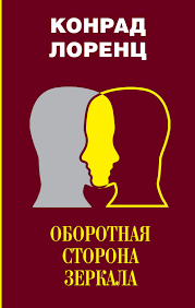12 недель в году брайан моран майкл леннингтон скачать бесплатно Oborotnaya Storona Zerkala Vosem Smertnyh Grehov Civilizovannogo Chelovechestva Konrad Zaharias Lorenc Populyarnye Knigi Knigi I Knigi Dlya Chteniya