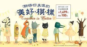 誠品書店兒童館週年慶 together is better期待你未來的美好模樣 全站單筆消費滿1 499元 現抵100元 event image typography