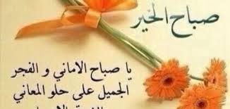 Maybe you would like to learn more about one of these? Ø¹Ø¨Ø§Ø±Ø§Øª Ø§Ù„ØµØ¨Ø§Ø­ Ù„Ù„Ø£ØµØ¯Ù‚Ø§Ø¡ Ù…ÙˆØ¶ÙˆØ¹