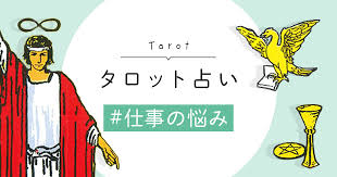 タロット 仕事 無料