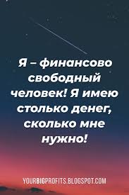 луиза хей сила мысли как сделать себя счастливой читать онлайн Ya Finansovo Svobodnyj Chelovek Ya Imeyu Stolko Deneg Skolko Mne Nuzhno Affirmacii Na Dengi Dengi V 2020 G Utrennyaya Motivaciya Motivaciya Motiviruyushie Citaty