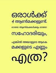 Whatsapp Malayalam Iq Question With Answer Mathpuzzle Iqtest Puzzle Puzzles Mathgames Funny Questions Funny Questions With Answers This Or That Questions