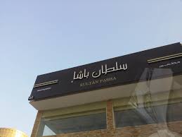 مطعم سلطان باشا في الرياض