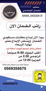 Jun 10, 2021 · متى ينزل راتب الضمان الاجتماعي يدور اليوم في أذهان أغلب المواطنين السعوديين اللذين يتمتعون بحالة اقتصادية ضعيفة إلى حد ما سؤال واحد وهو متى ينزل راتب الضمان الاجتماعي؟، حيث أصبحت الاعاشات. Ø³ÙÙŠØ± Ø§Ù„Ø¶Ù…Ø§Ù† Ø§Ù„Ø§Ø¬ØªÙ…Ø§Ø¹ÙŠ On Twitter ÙŠØ¨Ø¯Ø£ Ø§Ù„Ø§Ù† Ø¥ÙŠØ¯Ø§Ø¹ Ù…Ø¹Ø§Ø´ Ø§Ù„Ø¶Ù…Ø§Ù† Ø§Ù„Ø§Ø¬ØªÙ…Ø§Ø¹ÙŠ ÙˆÙŠØ³ØªÙ…Ø± Ø§Ù„Ø¥ÙŠØ¯Ø§Ø¹ Ø­ØªÙ‰ Ù†Ù‡Ø§ÙŠØ© ÙŠÙˆÙ… Ø§Ù„Ø£Ø±Ø¨Ø¹Ø§Ø¡ Ø§Ù„Ù…Ø¹Ø§Ø´ ÙŠØ´Ù…Ù„ ÙƒÙ„ Ø§Ù„Ù…Ø³ØªÙÙŠØ¯ÙŠÙ† Ù„Ù† ÙŠØ³Ù‚Ø· Ø£Ø­Ø¯ Ø­ØªÙ‰ Ø§Ù„Ø§Ù† Ø§Ù„Ø±Ø§Ø¬Ø­ÙŠ 2 30Øµ Ø§Ù„Ø¬Ø²ÙŠØ±Ø© 12 20Øµ Ø£ØºÙ„Ø¨