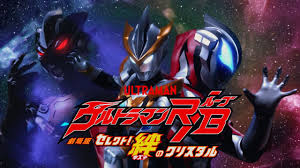 Katsumi and his brother isami a college student were working at their fathers select shop when they suddenly encountered an unknown gigantic organism a monster had appeared. My Shiny Toy Robots Movie Review Ultraman R B The Movie Select The Crystal Of Bond