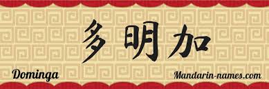 • con dominga habrán 25.000 empleos indirectos en etapa de construcción y 4.000 durante su operación. Dominga In Mandarin Chinese Your Name In Chinese Mandarin Names Com