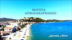 Δηλώνω υπεύθυνα με γνώση των συνεπειών του ν. Bonitsa Aitwloakarnanias Youtube