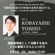 京都のパーソナルトレーニングジム 「Improve KYOTO」 | 京都でホンモノのパーソナルトレーニング ｜ 6月9日（日）小林俊夫 氏のセミナーテーマ発表！