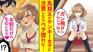 漫画】丸見えすぎるヤンキーに注意してみたら…「見てたのってそこかよ!?///」何故か俺にベタ惚れになって…【恋愛マンガ動画】 - YouTube