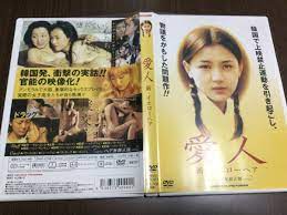 Amazon | 再生面良好愛人 新イエローヘア ヘア無修正版 DVD 国内正規品 セル版 日本語吹替収録 パクファヨン シンヘジョン 韓国映画 |  おもちゃ | おもちゃ