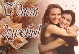 Это невероятной доброты и души человек. S Dnem Druzhby Podruga Moya Pozdravleniya V Stihah