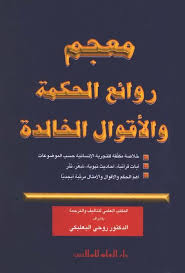 معجم روائع الحكمة 2 Free Download Borrow And Streaming Internet Archive Ebooks Free Books Pdf Books Reading Book Qoutes