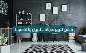 شقق للبيع في اسطنبول بالتقسيط Home Decor Home Decor Decals Decor