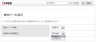 Fc2ブログ検索バーの仕様とデザイン 表示の変更方法 Fc2ブログ Paroday