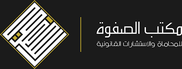 تقديم بلاغ نصب واحتيال في السعودية مكتب الصفوة للمحاماة فرع جدة