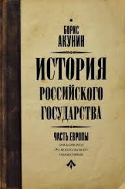 акунин история российского государства том 5 читать онлайн бесплатно Kniga Istoriya Rossijskogo Gosudarstva Kniga 1 Ot Istokov Do Mongolskogo Nashestviya Chast Evropy Boris Akunin Kupit Knigu Chitat Recenzii Isbn 978 5 17 085320 5 Labirint
