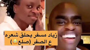 الحمدلله على 2 مليون على تطبيق سناب شات. Ø´Ø§Ù‡Ø¯ Ø¨Ø§Ù„ÙÙŠØ¯ÙŠÙˆ Ù…Ø§Ø°Ø§ ÙØ¹Ù„ Ø²ÙŠØ§Ø¯ Ø§Ù„Ù…Ø³ÙØ± ÙÙŠ Ø´Ø¹Ø±Ø© Ø­Ù„Ù‚ Ø¹Ù„Ù‰ Ø§Ù„ØµÙØ± Youtube