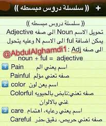 تعلم الانجليزية On Twitter تحويل الاسم Noun الى الصفه Adjective Via Abdulalghamdi1 Http T Co Kz36yos20s