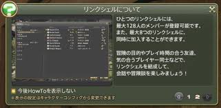 リンクシェル Ff14 Online Wiki