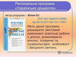 Презентация на тему: "НОРМАТИВНЕ І ПРОГРАМОВЕ ВРЕГУЛЮВАННЯ ЗМІСТУ ОСВІТНЬОЇ РОБОТИ З ДІТЬМИ ДОШКІЛЬНОГО ВІКУ.". Скачать бесплатно и без регистрации.