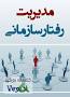 نتیجه تصویری برای دانلود رایگان کتاب مدیریت رفتار سازمانی نوشته زهرا برومند