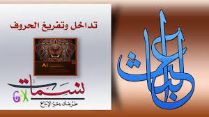 تداخل وتفريغ الحروف في الخط العربي باستخدام الاليستريتور calligraphy arabic calligraphy arabic