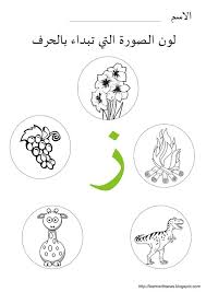 تعلم مع أنس أكتب وتتبع ولون الحرف ز Learning Arabic Arabic Alphabet For Kids Learn Arabic Alphabet