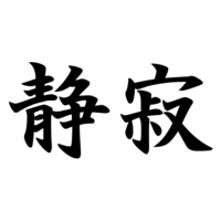 Schriftzeichen Fur Stille Aussprache Seijaku Schriftzeichen Chinesische Schrift Schrift