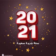 صور راس السنة الميلادية 2021 معايدات السنة الجديدة happy new year happy new happy flip clock