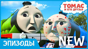 мультфильм томас и его друзья на русском языке все серии Multik Tomas I Ego Druzya Ostorozhnyj Genri Youtube