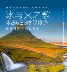 冰岛经典]冰与火之歌，冰岛六日五晚深度游-冰岛6日跟团游：追寻 ...