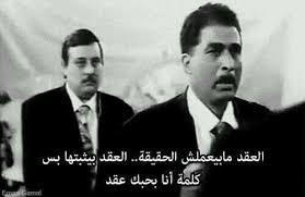 اللمسه عقد النظره عقد الوعد بالجواز دا أكبر عقد فيلم اضحك الصوره تطلع حلوه Movie Quotes Film Quotes Song Words