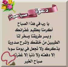 أدعية صباحية و مسائية، كلمات تتلج الصدور، رسائل تريح البال و تهر المشاعر و تطمئن النفوس و تهدء القلوب، كلمات تريح البال ، أدعية تبعت الراحة. Ø±Ø³Ø§Ø¦Ù„ Ø¯Ø¹ÙˆÙ‡ ØµØ¨Ø§Ø­ÙŠÙ‡ Ù…ÙˆØ³ÙˆØ¹Ø© Ø¥Ù‚Ø±Ø£ Ø±Ø³Ø§Ø¦Ù„ Ø¯Ø¹ÙˆÙ‡ ØµØ¨Ø§Ø­ÙŠÙ‡ Ùˆ ØµØ¨Ø§Ø­ Ø§Ù„Ø®ÙŠØ± Ø¯Ø¹Ø§Ø¡ Ø¨Ø§Ù„ØµÙˆØ±
