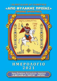 Απόκριες, σαρακοστή, πεντηκοστή, πάσχα, αγίου γεωργίου, μεγάλη εβδομάδα, εθνικές εορτές και άλλες. Hmerologio 2021 Galilaia