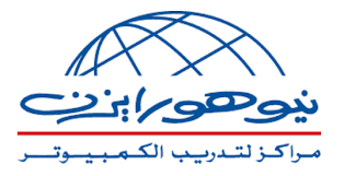 معهد الخليج نيوهورايزن للتدريب و التعليم مدونة الدافور