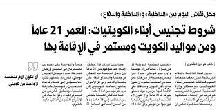المجلس V Twitter الراي شروط تجنيس أبناء الكويتيات أن يبلغ من العمر 21 عاما ومن مواليد الكويت ومستمر في الإقامة بها