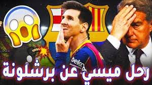 وكان برشلونة كان يحلم بتجديد ميسي ووجوده في مدرجات ملعب يوهان كرويف آرينا يوم الأحد المقبل أمام يوفنتوس بكأس جوان جامبر ثم إلقاء الكلمة الافتتاحية المعتادة منه للجماهير. Ivv Sbw9vrafwm