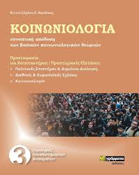Κοινωνιολογια (γ΄ λυκειου) εκπαιδευτικο υλικο. Koinwniologia Synoptikh Apodosh Twn Basikwn Koinwniologikwn 8ewriwn Ketsetzogloy S Nikolaos 24grammata Ekdotikos Oikos