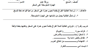 ورقة عمل الهمزة المتوسطة على السطر للصف الخامس