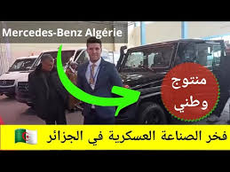 شاهد فخر الصناعة العسكرية الجزائر في معرض الإنتاج الوطني Mercedes Benz Algerie Youtube
