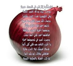 ما ذنب البصل Lovely Quote Words Onion