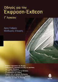 Σεπτέμβριος 29, 2017 ισμηνη σταυροπουλου. Odhgos Gia Thn Ekfrash Ek8esh G Lykeioy G Lykeioy Ekdoseis Kedros Hlektroniko Bibliopwleio Biblia Gia Oloys