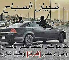 بسم الله والحمد لله والصلاة والسلام على رسول الله صلى الله عليه وسلم وعلى آله وصحبه أجمعين. Ø§Ù„Ø¹Ø¬Ø§Ø±Ù…Ø© ØµØ¨ÙŠØ§Ù† Ø§Ù„ØµØ¨Ø§Ø­ Facebook