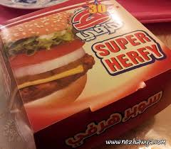 مطعم هرفي Herfy Nezhawya S Blog