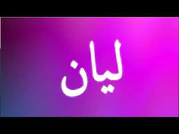معنى اسم ليان تعلم معنى اسم ليان وداع وفراق